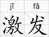 激发的拼音