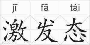 激发态的拼音