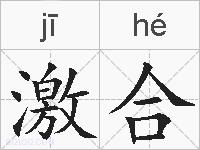 激合的拼音