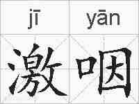 激咽的拼音