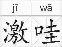 激哇的拼音