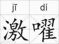 激嚁的拼音