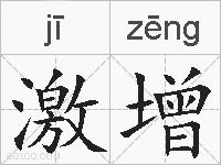 激增的拼音