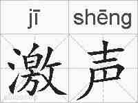 激声的拼音