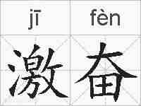 激奋的拼音