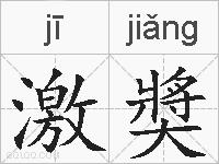 激奬的拼音