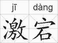 激宕的拼音