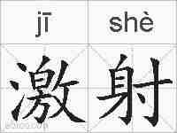 激射的拼音