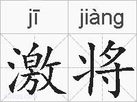 激将的拼音