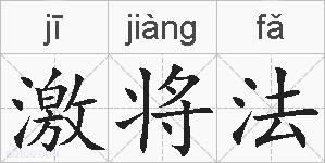 激将法的拼音