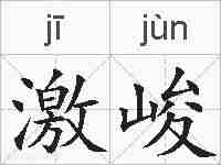 激峻的拼音