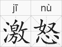 激怒的拼音