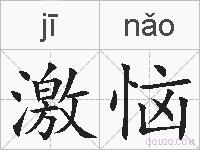 激恼的拼音
