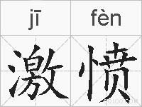 激愤的拼音