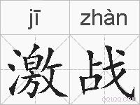激战的拼音
