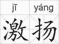 激扬的拼音