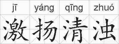 激扬清浊的拼音