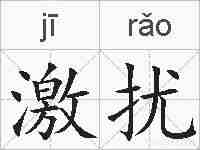 激扰的拼音