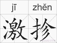激抮的拼音