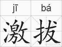 激拔的拼音
