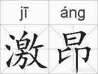 激昂的拼音