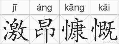 激昂慷慨的拼音