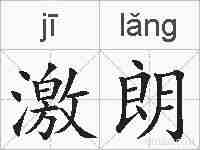 激朗的拼音
