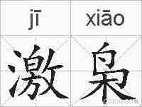 激枭的拼音