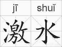 激水的拼音