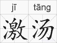 激汤的拼音
