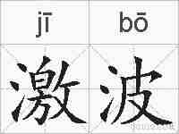激波的拼音