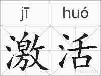 激活的拼音