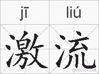激流的拼音