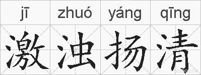 激浊扬清的拼音