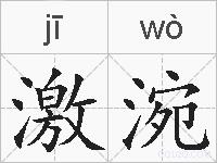 激涴的拼音