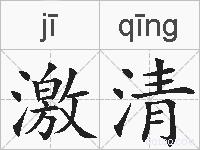 激清的拼音