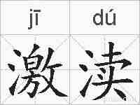 激渎的拼音