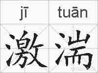 激湍的拼音