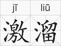 激溜的拼音