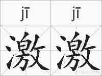 激激的拼音
