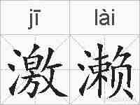 激濑的拼音