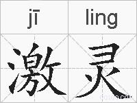 激灵的拼音