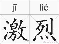 激烈的拼音