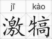 激犒的拼音