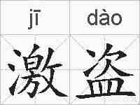 激盗的拼音