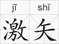 激矢的拼音