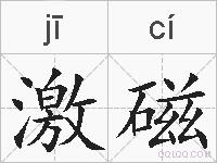 激磁的拼音