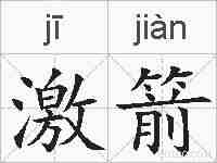 激箭的拼音