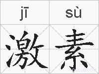 激素的拼音