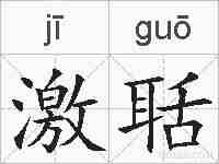 激聒的拼音